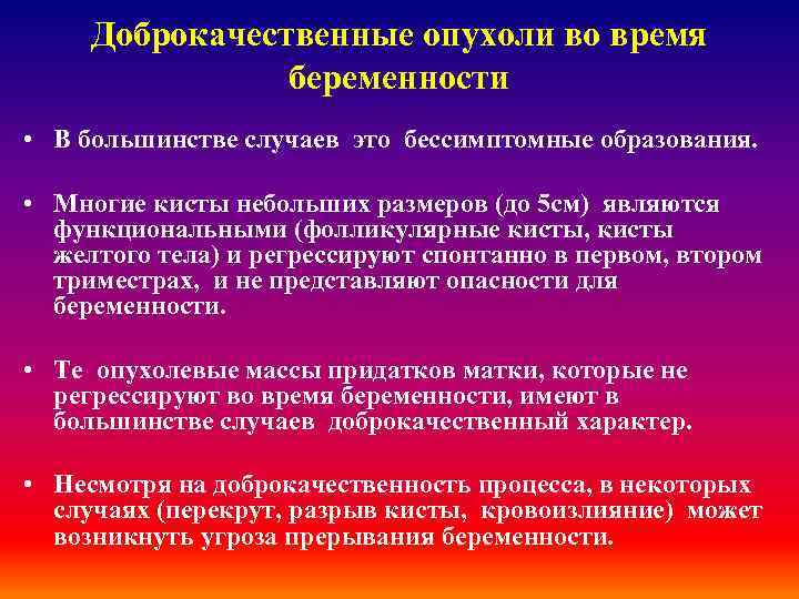 Доброкачественные опухоли во время беременности • В большинстве случаев это бессимптомные образования. • Многие