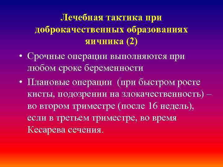 Лечебная тактика при доброкачественных образованиях яичника (2) • Срочные операции выполняются при любом сроке
