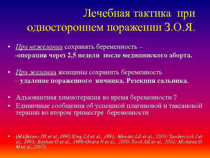 Лечебная тактика при одностороннем поражении З. О. Я. • При нежелании сохранять беременность –