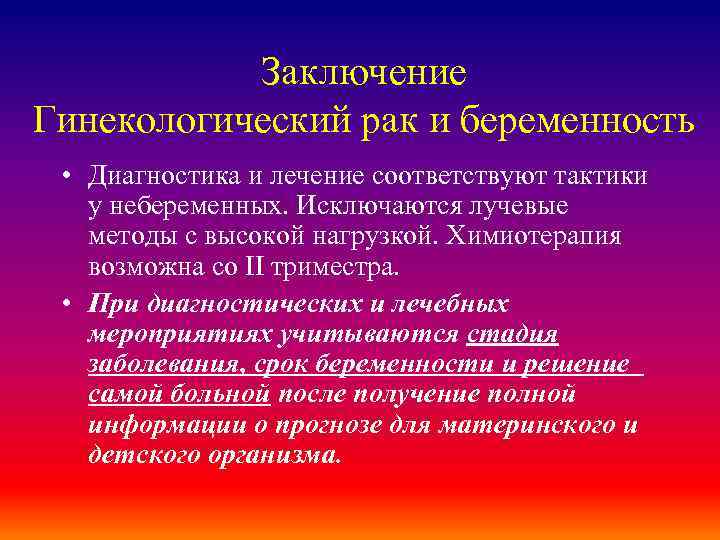 Заключение Гинекологический рак и беременность • Диагностика и лечение соответствуют тактики у небеременных. Исключаются