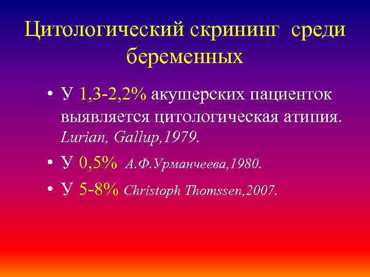 Цитологический скрининг среди беременных • У 1, 3 -2, 2% акушерских пациенток выявляется цитологическая