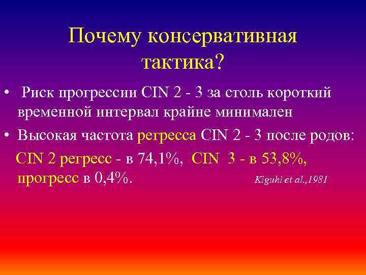 Почему консервативная тактика? • Риск прогрессии CIN 2 - 3 за столь короткий временной