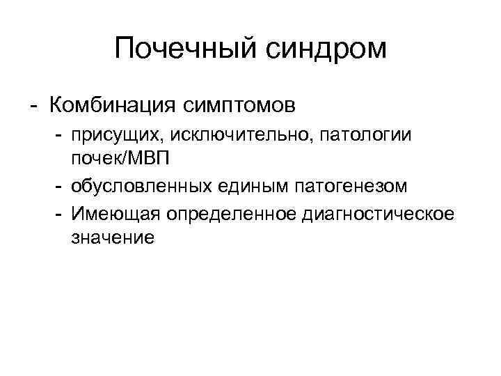 Почечный синдром - Комбинация симптомов - присущих, исключительно, патологии почек/МВП - обусловленных единым патогенезом