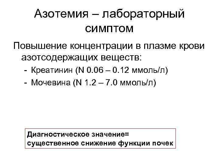 Азотемия – лабораторный симптом Повышение концентрации в плазме крови азотсодержащих веществ: - Креатинин (N