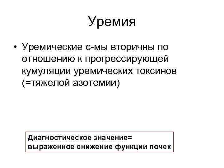 Уремия • Уремические с-мы вторичны по отношению к прогрессирующей кумуляции уремических токсинов (=тяжелой азотемии)