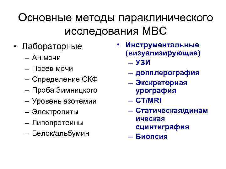 Основные методы параклинического исследования МВС • Лабораторные – – – – Ан. мочи Посев
