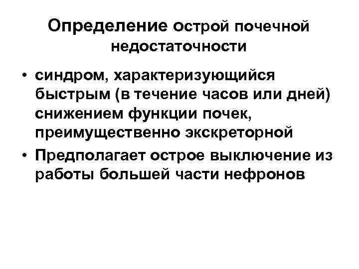 Определение острой почечной недостаточности • синдром, характеризующийся быстрым (в течение часов или дней) снижением