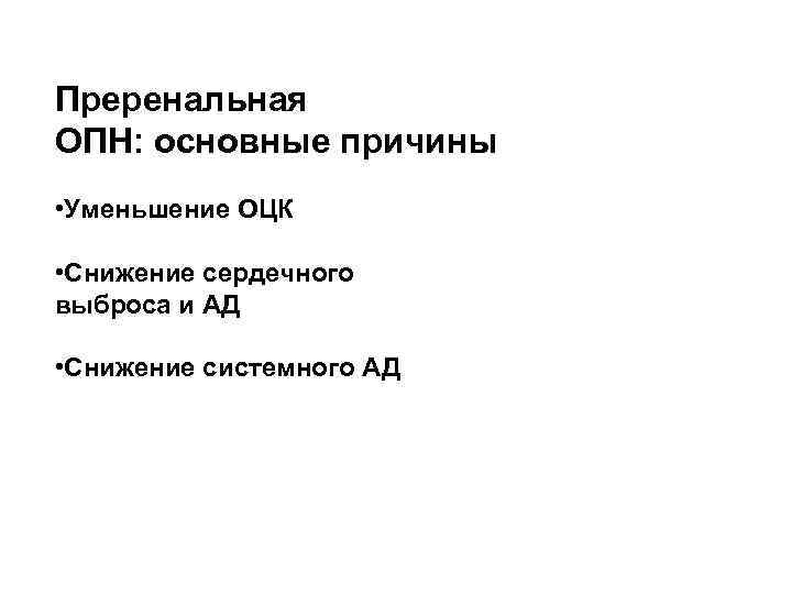 Преренальная ОПН: основные причины • Уменьшение ОЦК • Снижение сердечного выброса и АД •