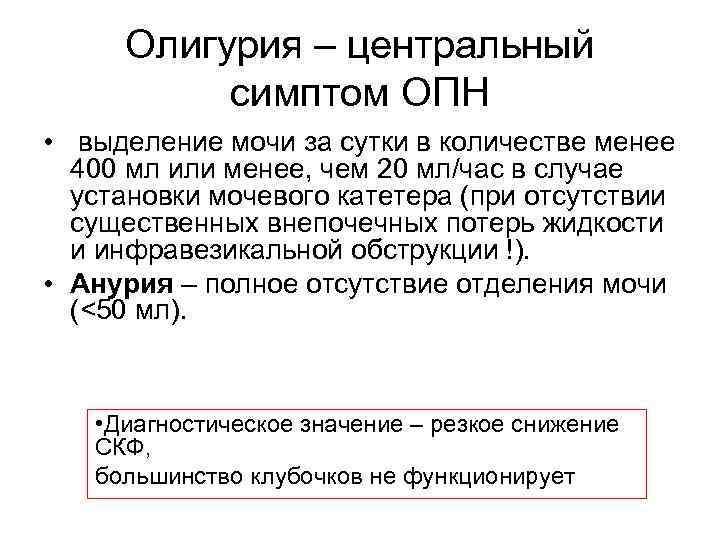 Олигурия – центральный симптом ОПН • выделение мочи за сутки в количестве менее 400
