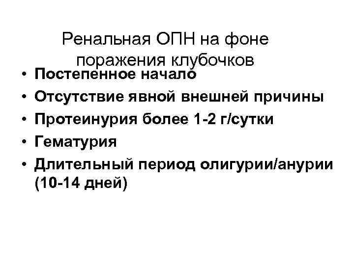  • • • Ренальная ОПН на фоне поражения клубочков Постепенное начало Отсутствие явной