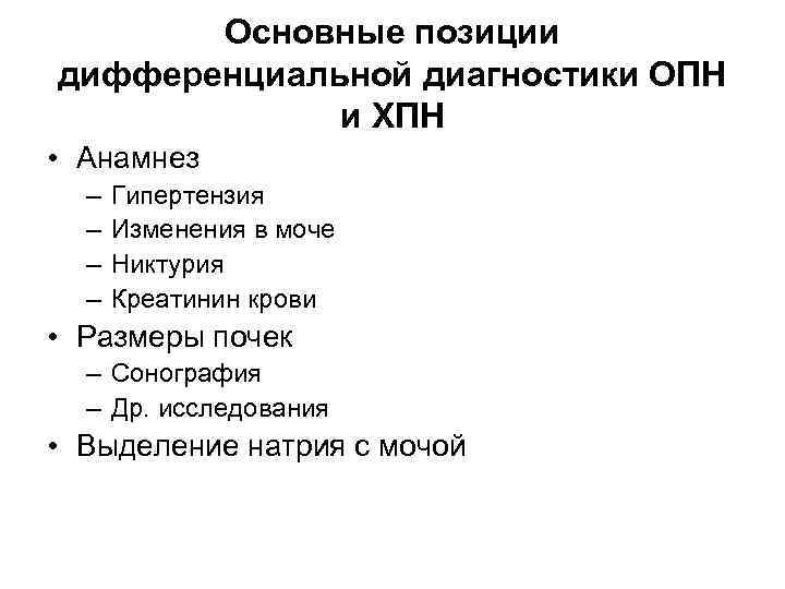 Основные позиции дифференциальной диагностики ОПН и ХПН • Анамнез – – Гипертензия Изменения в