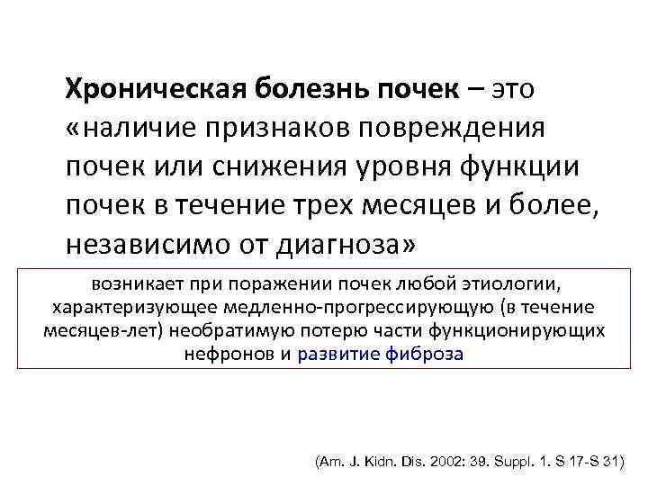 Хроническая болезнь почек – это «наличие признаков повреждения почек или снижения уровня функции почек