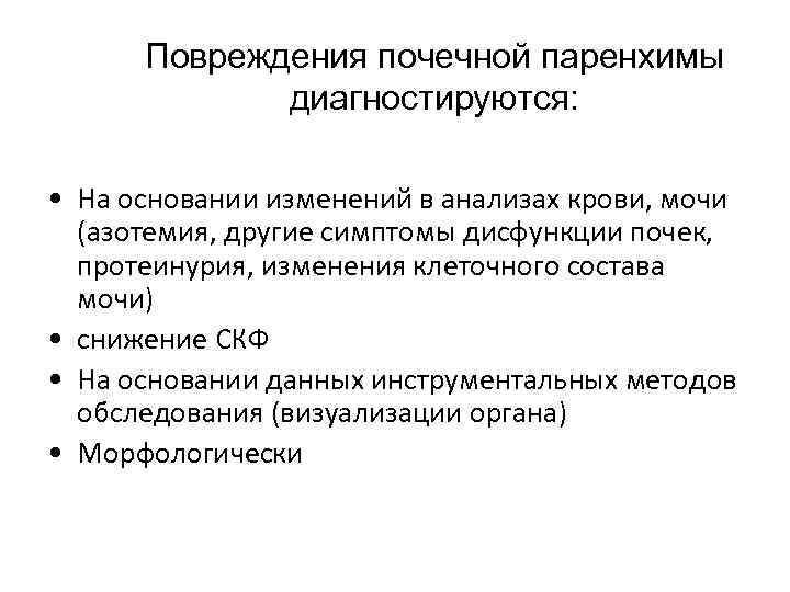 Повреждения почечной паренхимы диагностируются: • На основании изменений в анализах крови, мочи (азотемия, другие