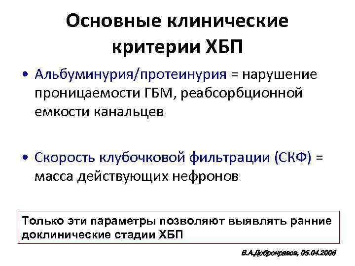 Основные клинические критерии ХБП • Альбуминурия/протеинурия = нарушение проницаемости ГБМ, реабсорбционной емкости канальцев •