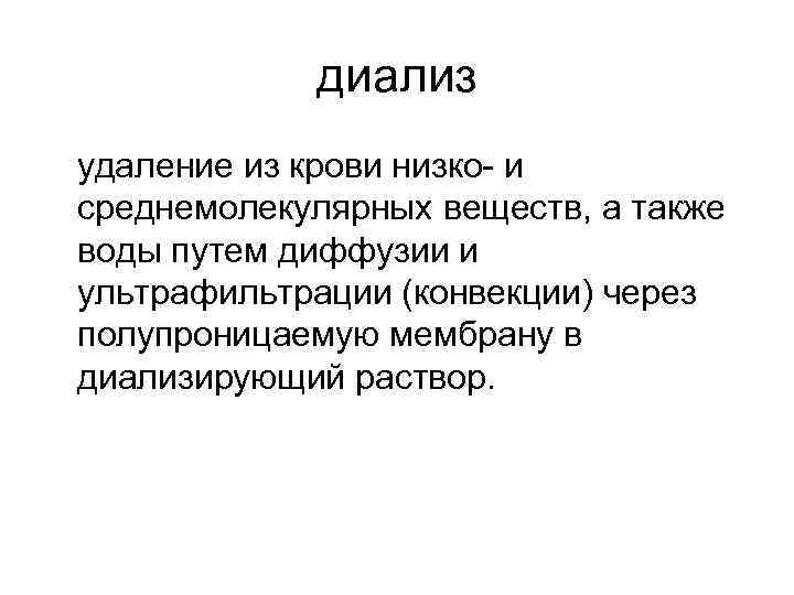 диализ удаление из крови низко- и среднемолекулярных веществ, а также воды путем диффузии и