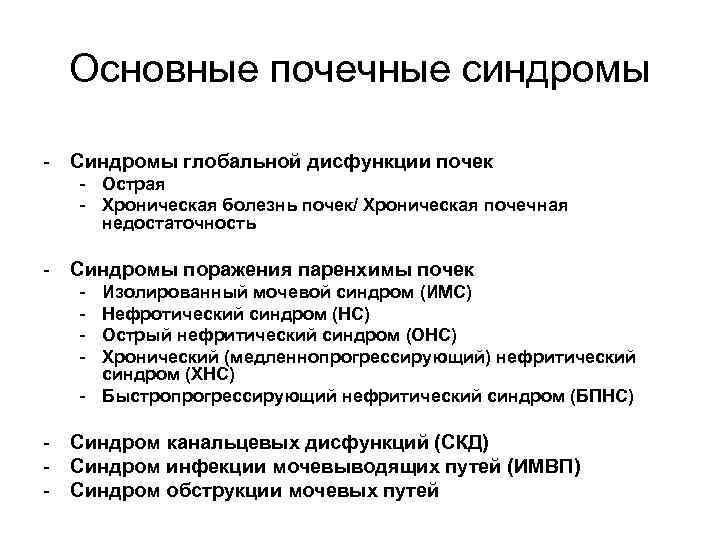 Основные почечные синдромы - Синдромы глобальной дисфункции почек - Острая - Хроническая болезнь почек/