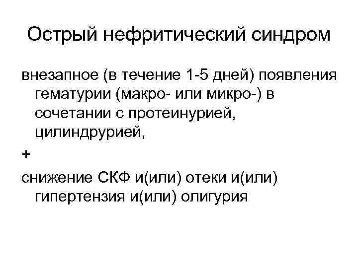 Острый нефритический синдром внезапное (в течение 1 -5 дней) появления гематурии (макро- или микро-)
