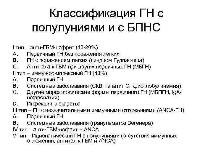 Классификация ГН с полулуниями и с БПНС I тип – анти-ГБМ-нефрит (10 -20%) A.