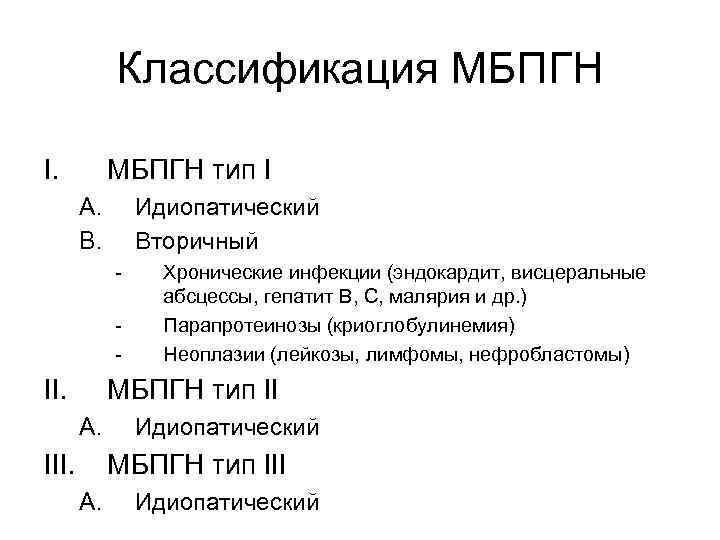 Классификация МБПГН I. МБПГН тип I A. B. Идиопатический Вторичный - II. Хронические инфекции