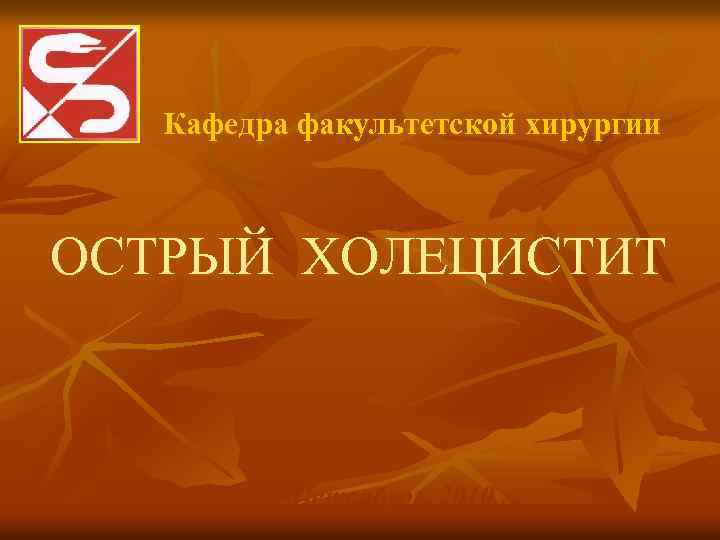 Кафедра факультетской хирургии ОСТРЫЙ ХОЛЕЦИСТИТ Санкт-Петербург, 2010 г. 