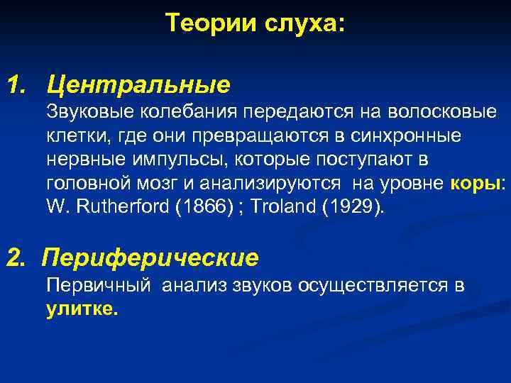 Теории слуха: 1. Центральные Звуковые колебания передаются на волосковые клетки, где они превращаются в