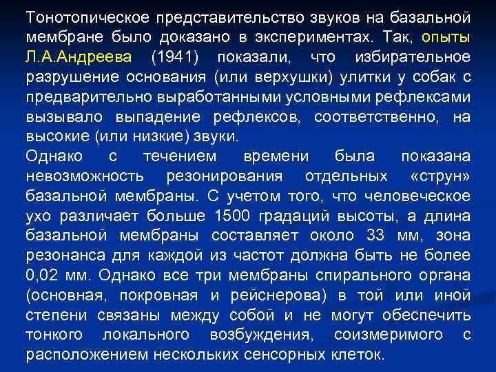 Тонотопическое представительство звуков на базальной мембране было доказано в экспериментах. Так, опыты Л. А.