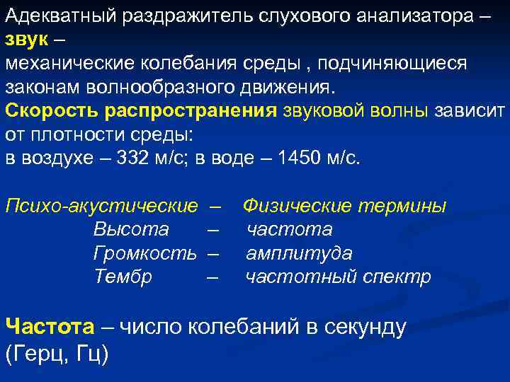 Адекватный раздражитель слухового анализатора – звук – механические колебания среды , подчиняющиеся законам волнообразного
