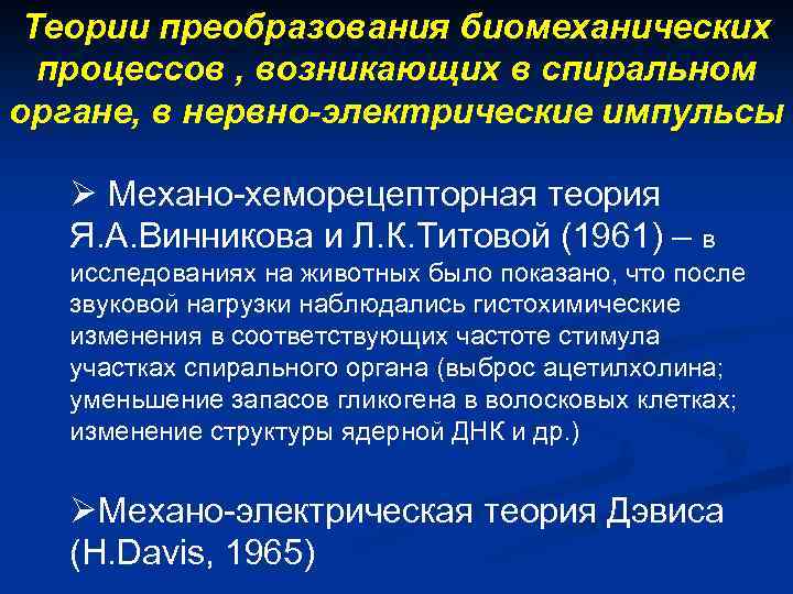 Теории преобразования биомеханических процессов , возникающих в спиральном органе, в нервно-электрические импульсы Ø Механо-хеморецепторная