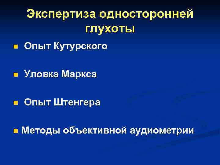 Экспертиза односторонней глухоты n Опыт Кутурского n Уловка Маркса n Опыт Штенгера n Методы