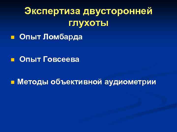 Экспертиза двусторонней глухоты n Опыт Ломбарда n Опыт Говсеева n Методы объективной аудиометрии 