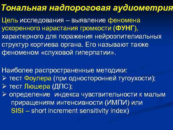 Тональная надпороговая аудиометрия Цель исследования – выявление феномена ускоренного нарастания громкости (ФУНГ), характерного для