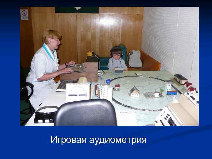 Игровая аудиометрия 