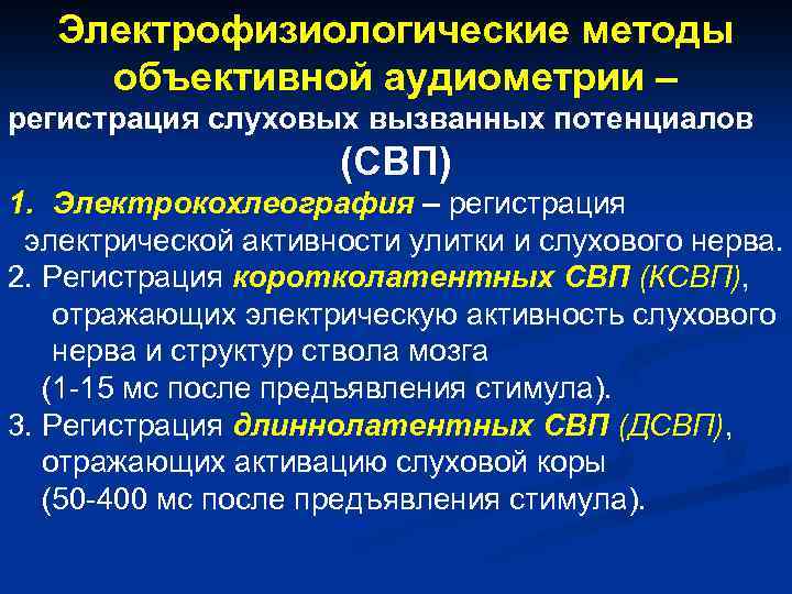 Электрофизиологические методы объективной аудиометрии – регистрация слуховых вызванных потенциалов (СВП) 1. Электрокохлеография – регистрация