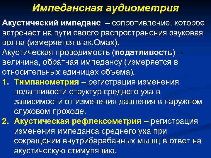Импедансная аудиометрия Акустический импеданс – сопротивление, которое встречает на пути своего распространения звуковая волна