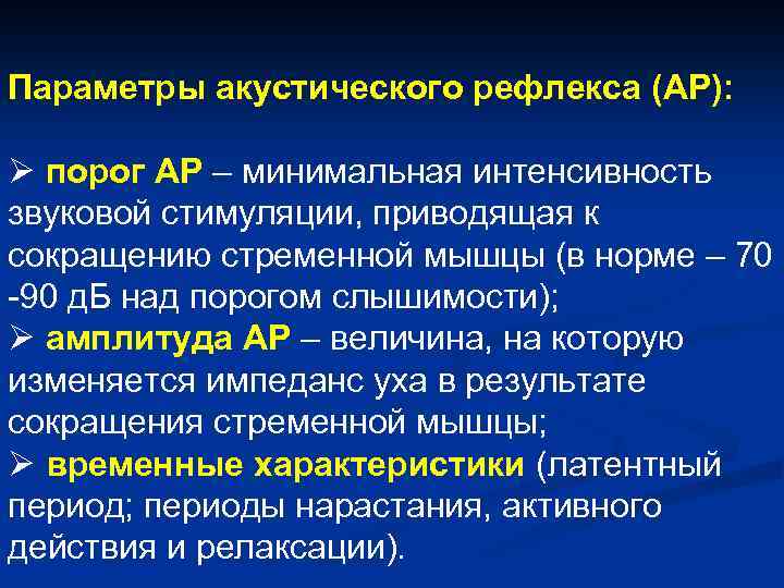 Параметры акустического рефлекса (АР): Ø порог АР – минимальная интенсивность звуковой стимуляции, приводящая к