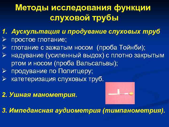 Методы исследования функции слуховой трубы 1. Ø Ø Ø Аускультация и продувание слуховых труб