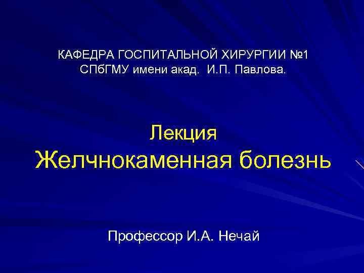 КАФЕДРА ГОСПИТАЛЬНОЙ ХИРУРГИИ № 1 СПб. ГМУ имени акад. И. П. Павлова. Лекция Желчнокаменная