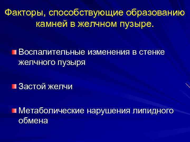 Факторы, способствующие образованию камней в желчном пузыре. Воспалительные изменения в стенке желчного пузыря Застой