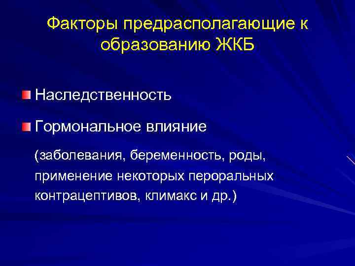 Факторы предрасполагающие к образованию ЖКБ Наследственность Гормональное влияние (заболевания, беременность, роды, применение некоторых пероральных