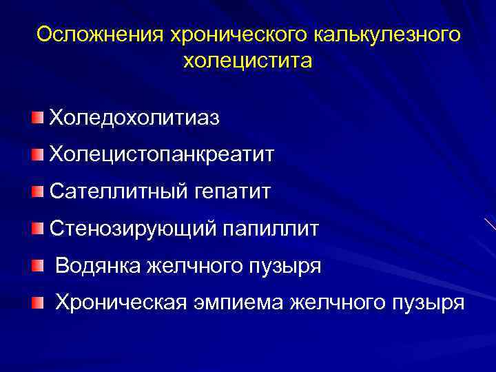 Осложнения хронического калькулезного холецистита Холедохолитиаз Холецистопанкреатит Сателлитный гепатит Стенозирующий папиллит Водянка желчного пузыря Хроническая