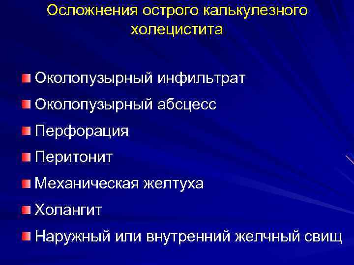 Осложнения острого калькулезного холецистита Околопузырный инфильтрат Околопузырный абсцесс Перфорация Перитонит Механическая желтуха Холангит Наружный