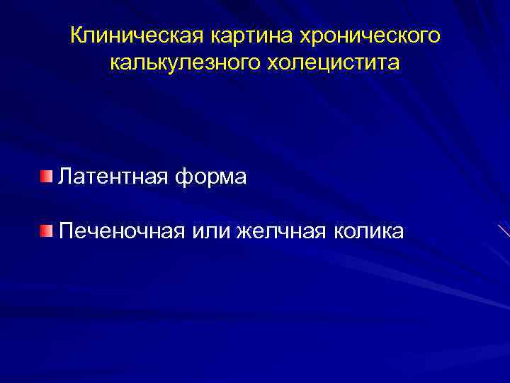 Клиническая картина хронического калькулезного холецистита Латентная форма Печеночная или желчная колика 