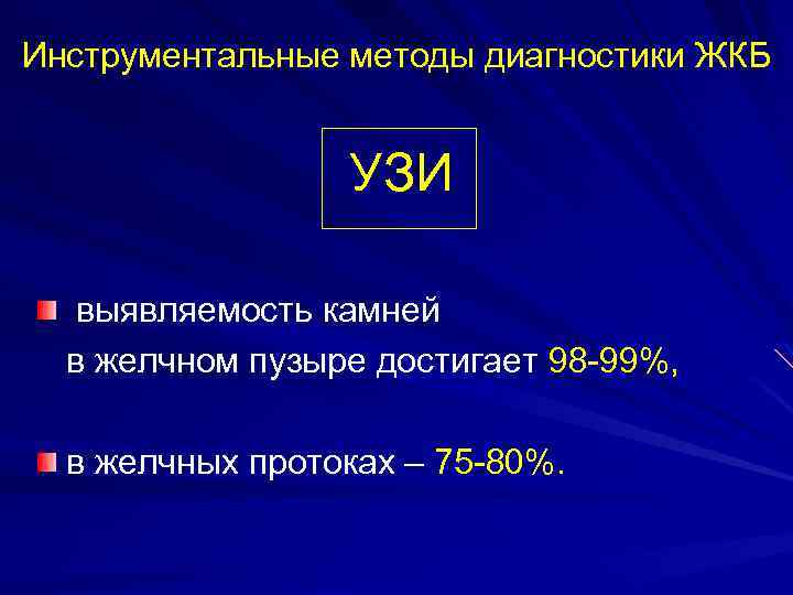 Инструментальные методы диагностики ЖКБ УЗИ выявляемость камней в желчном пузыре достигает 98 -99%, в