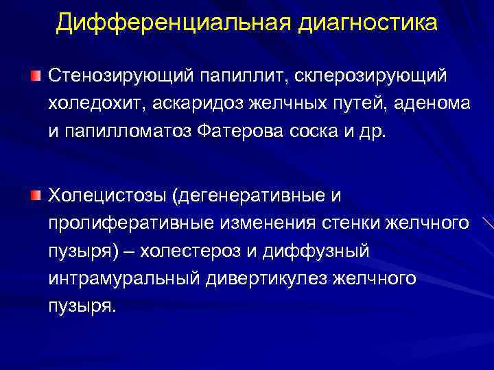 Дифференциальная диагностика Стенозирующий папиллит, склерозирующий холедохит, аскаридоз желчных путей, аденома и папилломатоз Фатерова соска