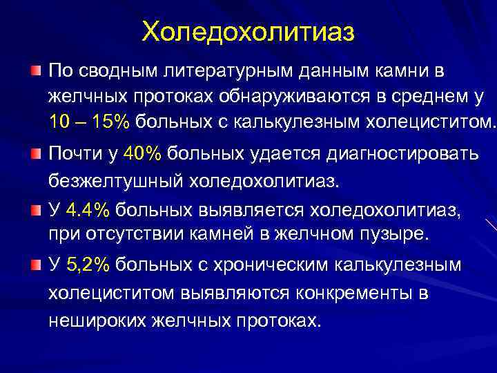 Холедохолитиаз По сводным литературным данным камни в желчных протоках обнаруживаются в среднем у 10