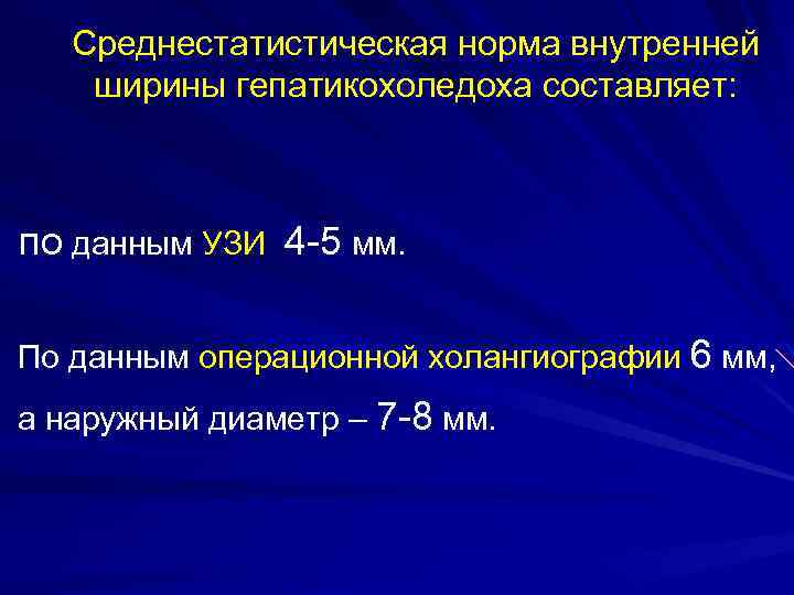 Среднестатистическая норма внутренней ширины гепатикохоледоха составляет: по данным УЗИ 4 -5 мм. По данным