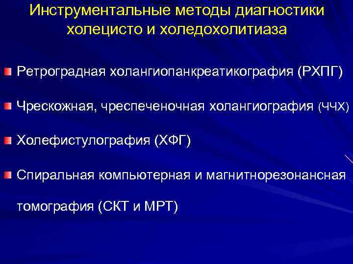 Инструментальные методы диагностики холецисто и холедохолитиаза Ретроградная холангиопанкреатикография (РХПГ) Чрескожная, чреспеченочная холангиография (ЧЧХ) Холефистулография