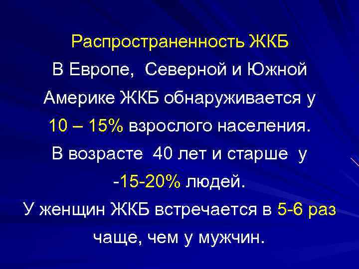 Распространенность ЖКБ В Европе, Северной и Южной Америке ЖКБ обнаруживается у 10 – 15%