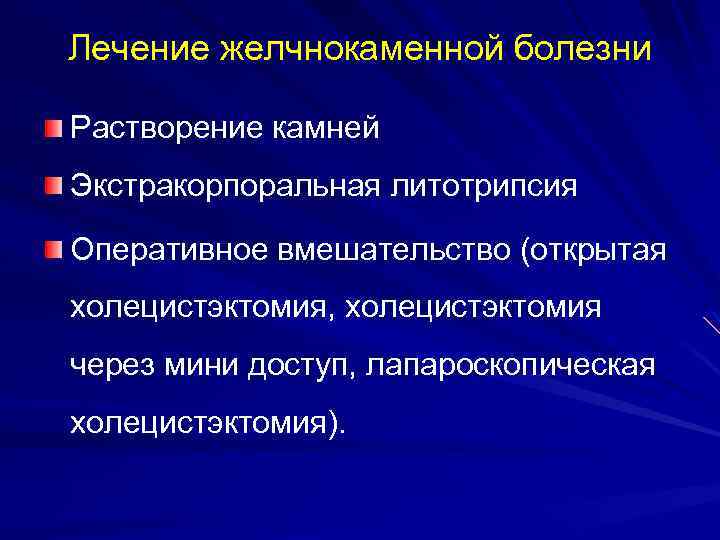 Лечение желчнокаменной болезни Растворение камней Экстракорпоральная литотрипсия Оперативное вмешательство (открытая холецистэктомия, холецистэктомия через мини