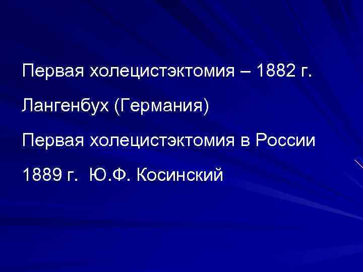 Первая холецистэктомия – 1882 г. Лангенбух (Германия) Первая холецистэктомия в России 1889 г. Ю.